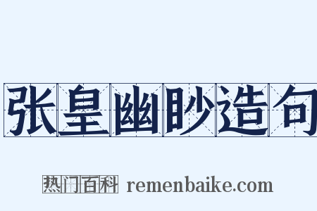 张皇幽眇造句是什么意思的图片